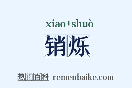 销烁是什么意思的图片